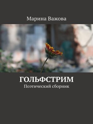 cover image of Гольфстрим. Поэтический сборник